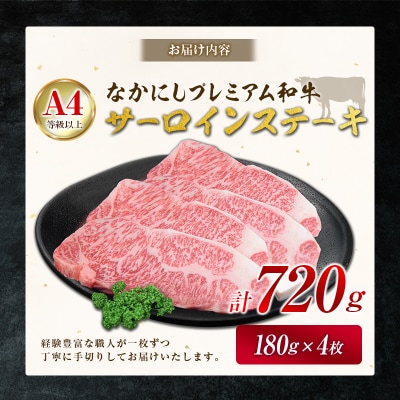 産地直送 なかにしプレミアム和牛 サーロインステーキ 計720g(180g×4枚)A4等級以上