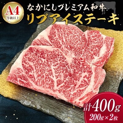 産地直送 なかにしプレミアム和牛 リブアイステーキ 計400g(200g×2枚)A4等級以上