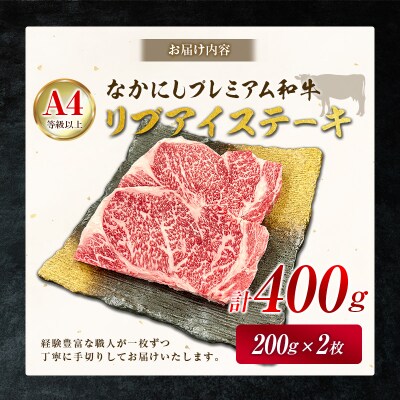 産地直送 なかにしプレミアム和牛 リブアイステーキ 計400g(200g×2枚)A4等級以上