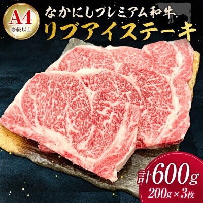 産地直送 なかにしプレミアム和牛 リブアイステーキ 計600g(200g×3枚)A4等級以上 