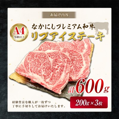 産地直送 なかにしプレミアム和牛 リブアイステーキ 計600g(200g×3枚)A4等級以上 