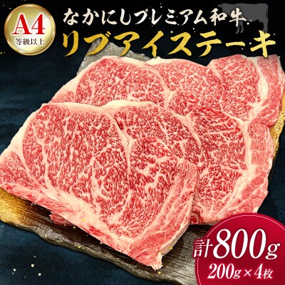 産地直送 なかにしプレミアム和牛 リブアイステーキ 計800g(200g×4枚)A4等級以上