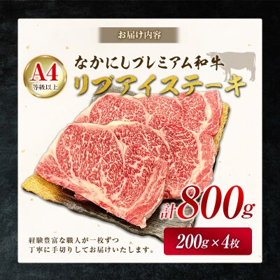 産地直送 なかにしプレミアム和牛 リブアイステーキ 計800g(200g×4枚)A4等級以上