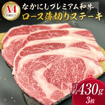 産地直送 なかにしプレミアム和牛 ロース 薄切りステーキ 計約430g 3枚 A4等級以上