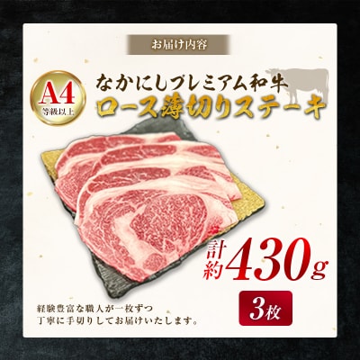 産地直送 なかにしプレミアム和牛 ロース 薄切りステーキ 計約430g 3枚 A4等級以上