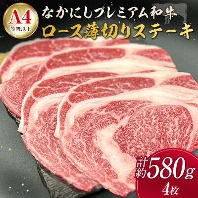産地直送 なかにしプレミアム和牛 ロース 薄切りステーキ 計約580g 4枚 A4等級以上