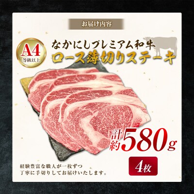 産地直送 なかにしプレミアム和牛 ロース 薄切りステーキ 計約580g 4枚 A4等級以上