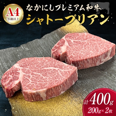 産地直送 なかにしプレミアム和牛 シャトーブリアン 計400g(200g×2枚)A4等級以上