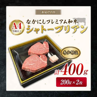 産地直送 なかにしプレミアム和牛 シャトーブリアン 計400g(200g×2枚)A4等級以上