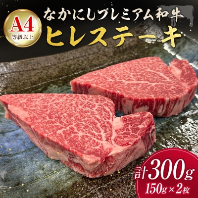 産地直送 なかにしプレミアム和牛 ヒレステーキ 計300g(150g×2枚)A4等級以上