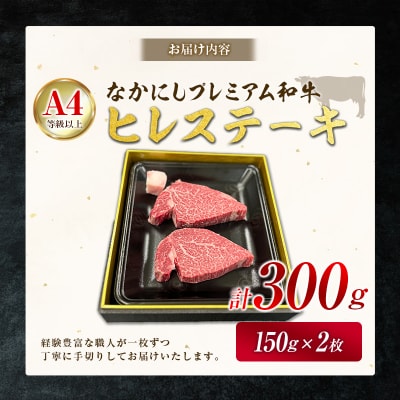 産地直送 なかにしプレミアム和牛 ヒレステーキ 計300g(150g×2枚)A4等級以上