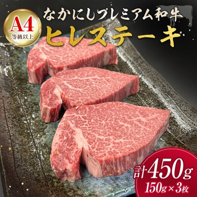 産地直送 なかにしプレミアム和牛 ヒレステーキ 計450g(150g×3枚)A4等級以上