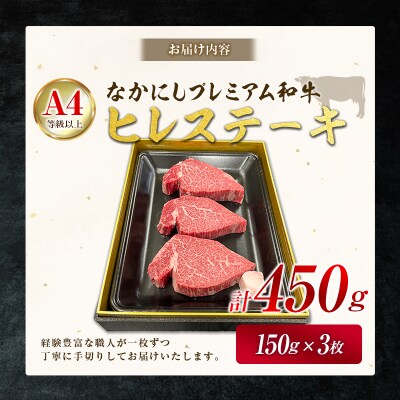 産地直送 なかにしプレミアム和牛 ヒレステーキ 計450g(150g×3枚)A4等級以上
