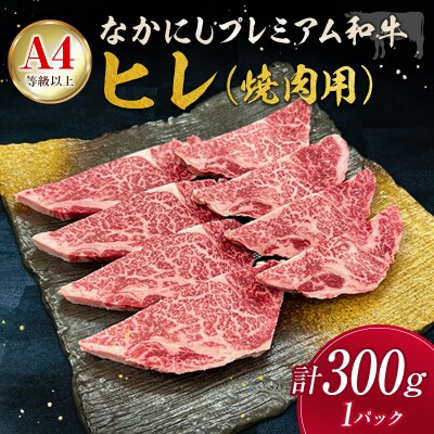 産地直送 なかにしプレミアム和牛 焼肉用 ヒレ 計300g 1パック 網焼き A4等級以上 A4 A