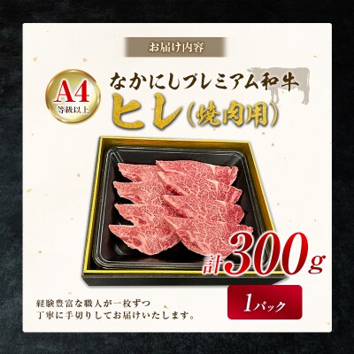 産地直送 なかにしプレミアム和牛 焼肉用 ヒレ 計300g 1パック 網焼き A4等級以上 A4 A