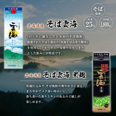 宮崎県産「本格そば焼酎」3本セット そば雲海・そば雲海 黒麹・刈干 25度 1800ml パック