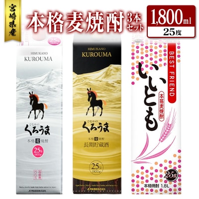 宮崎県産「本格麦焼酎」3本セット ひむかのくろうま・長期貯蔵酒ひむかのくろうま・いいとも 25度 