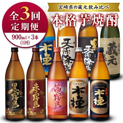 ＜定期便＞宮崎県の人気蔵元めぐり「本格芋焼酎」詰合せセット 霧島・雲海・神楽酒造 飲み比べ 月替わり