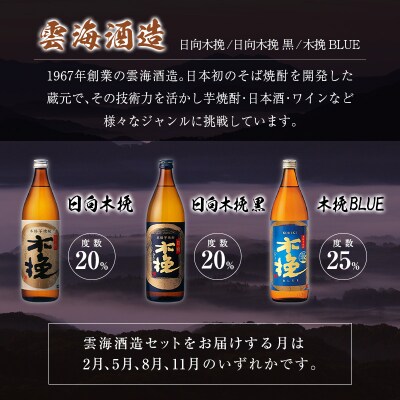 ＜定期便＞宮崎県の人気蔵元めぐり「本格芋焼酎」詰合せセット 霧島・雲海・神楽酒造 飲み比べ 月替わり