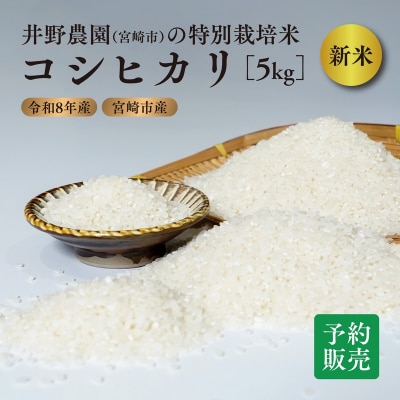 令和8年産【特別栽培米】減農薬 コシヒカリ 宮崎県産 5kg 精米 お米 白米 こしひかり 井野農園