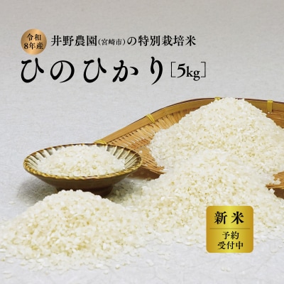令和8年産 新米【特別栽培米】ひのひかり 宮崎県産 5kg 減農薬 精米 お米 白米 ヒノヒカリ 井
