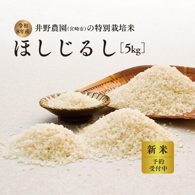 令和8年産 新米【特別栽培米】ほしじるし 宮崎県産 5kg 減農薬 精米 お米 白米 井野農園