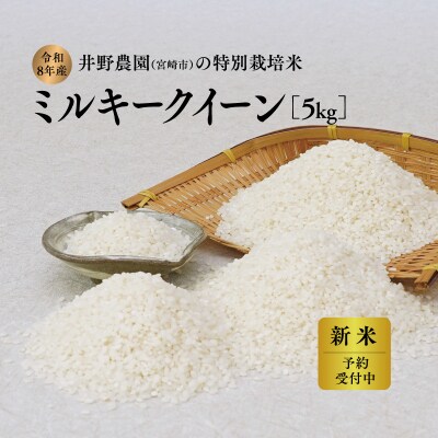 令和8年産 新米【特別栽培米】ミルキークイーン 宮崎県産 5kg 減農薬 精米 お米 白米 井野農園