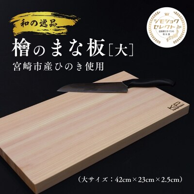 和の逸品 | 檜のまな板(42×23×2.5cm)1枚 抗菌作用 ひのき ヒノキ 調理器具 キッチン