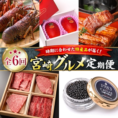 ＜全6回＞宮崎グルメ 定期便 (太陽のタマゴ うなぎ 宮崎牛 キャビア 伊勢海老) 特産品 詰め合わ