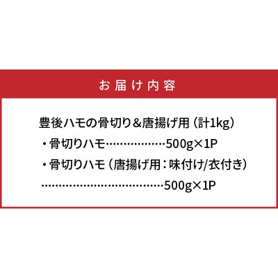 高級魚をご家庭で!豊後ハモの骨切り&唐揚げ用(計1kg)_29245A