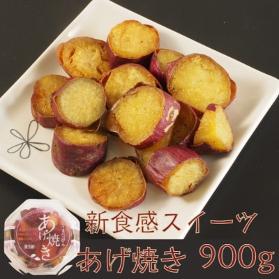 焼いもスイーツ「あげ焼き」900g_1875R