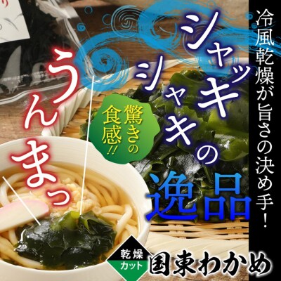 テレビで紹介されました冷風乾燥が旨さの決め手!国東わかめ「乾燥カットわかめ」180g_0080N-2