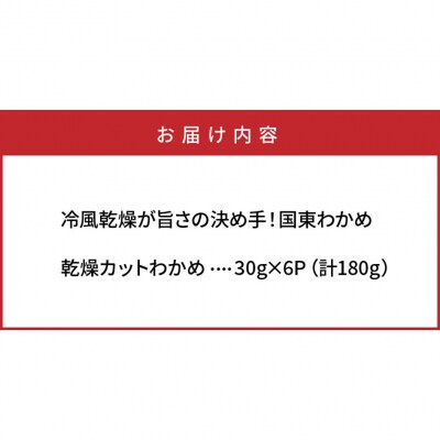テレビで紹介されました冷風乾燥が旨さの決め手!国東わかめ「乾燥カットわかめ」180g_0080N-2