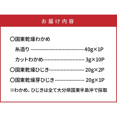 国東わかめ(糸造り,カット),天然ひじき,芽ひじきの詰合せ_1095R