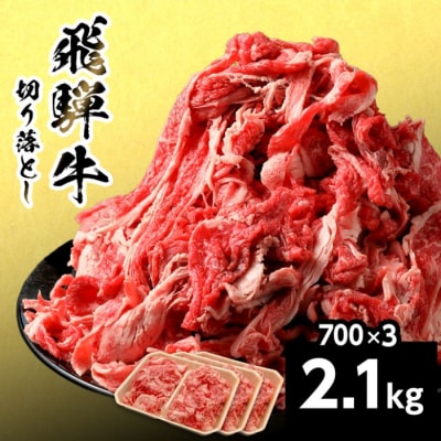 飛騨牛 切り落とし 2.1kg 700g×3p すき焼き 牛丼 炒め物 訳あり 養老ミート