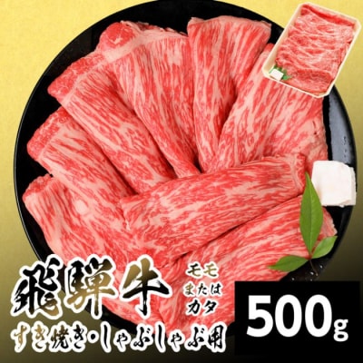 飛騨牛 モモまたはカタ すきしゃぶ用 500g 赤身 すき焼き しゃぶしゃぶ 養老ミート