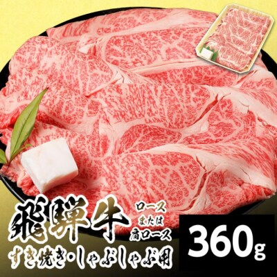 飛騨牛 ロースまたはカタロース 360g すき焼き しゃぶしゃぶ 養老ミート