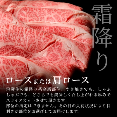 飛騨牛 ロースまたはカタロース 360g すき焼き しゃぶしゃぶ 養老ミート