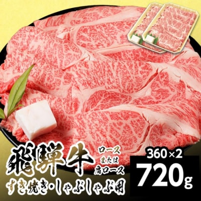 飛騨牛 ロースまたはカタロース 720g 360g×2p すき焼き しゃぶしゃぶ 養老ミート