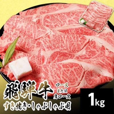 飛騨牛 ロースまたはカタロース 1kg すき焼き しゃぶしゃぶ 養老ミート