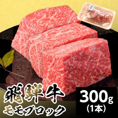 飛騨牛 ももブロック 300g 赤身 ローストビーフ 養老ミート