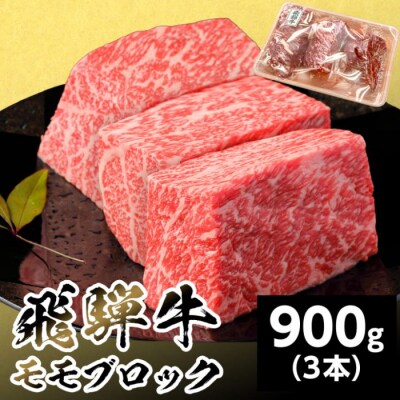飛騨牛 ももブロック 900g 300g×3本 赤身 ローストビーフ 養老ミート
