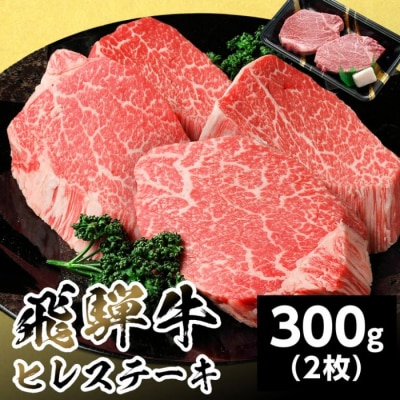 飛騨牛 ヒレステーキ 300g 150g×2枚 ステーキ 養老ミート