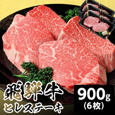 飛騨牛 ヒレステーキ 900g 150g×6枚 ステーキ 養老ミート