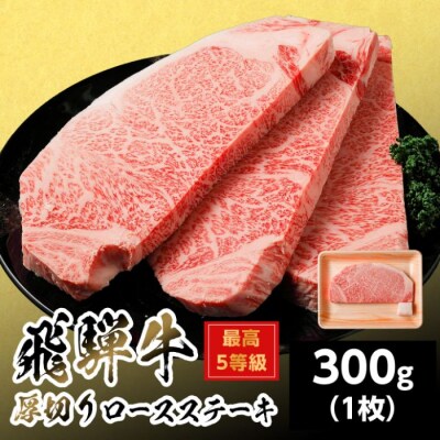 飛騨牛 最高5等級 厚切りロースステーキ 300g 300g×1枚 ステーキ 養老ミート