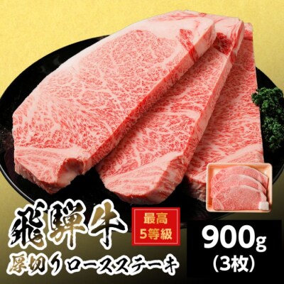 飛騨牛 最高5等級 厚切りロースステーキ 900g 300g×3枚 ステーキ 養老ミート
