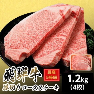 飛騨牛 最高5等級 厚切りロースステーキ 1.2kg 300g×4枚 ステーキ 養老ミート