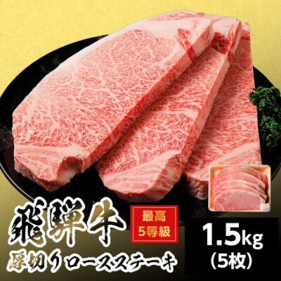 飛騨牛 最高5等級 厚切りロースステーキ 1.5kg 300g×5枚 ステーキ 養老ミート