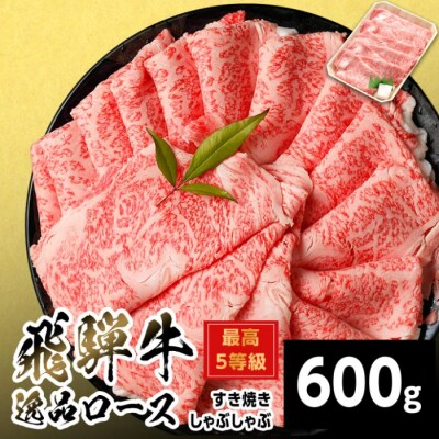 飛騨牛 最高5等級 逸品ロース すきしゃぶ用 600g すき焼き しゃぶしゃぶ 養老ミート
