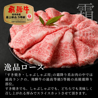 飛騨牛 最高5等級 逸品ロース すきしゃぶ用 600g すき焼き しゃぶしゃぶ 養老ミート